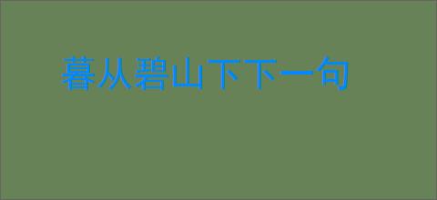 暮从碧山下下一句