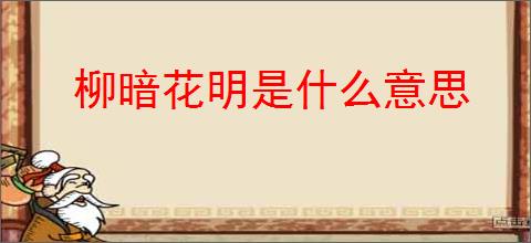 柳暗花明是什么意思