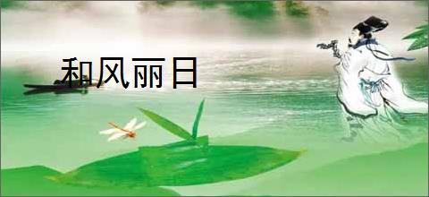 和风丽日
