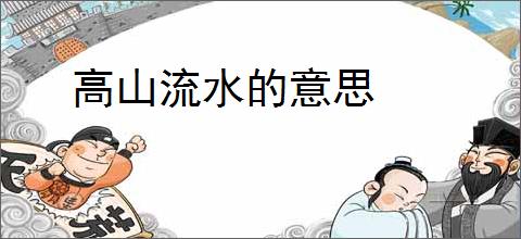 高山流水的意思