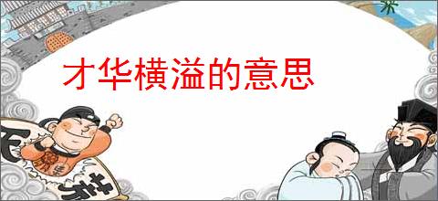 才华横溢的意思