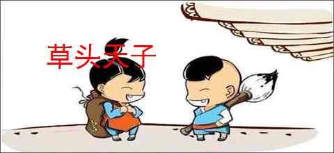 草头天子