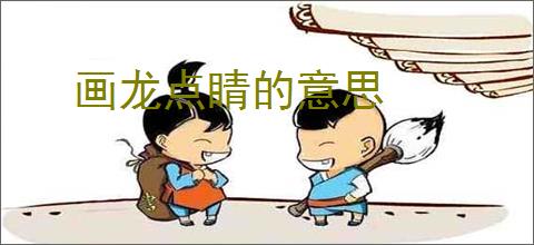 画龙点睛的意思