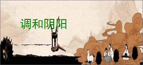 调和阴阳