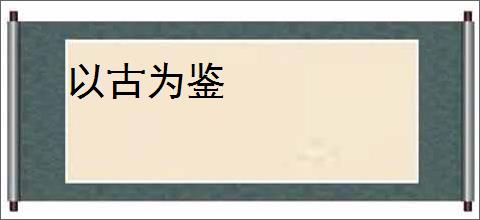以古为鉴