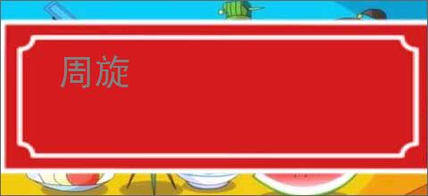 周旋