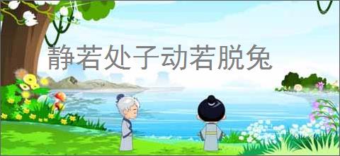 静若处子动若脱兔