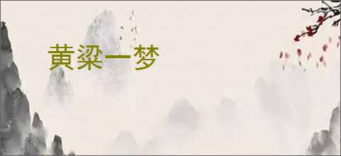 黄粱一梦