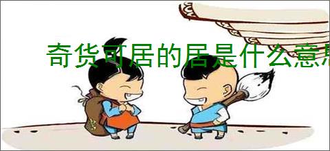 奇货可居的居是什么意思