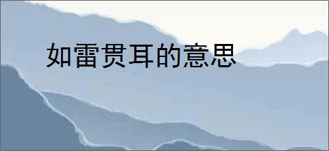 如雷贯耳的意思