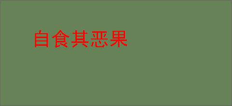 自食其恶果