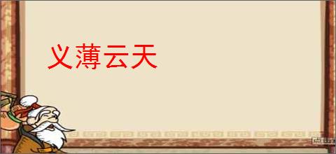 义薄云天