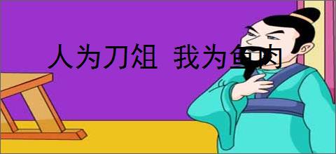 人为刀俎 我为鱼肉