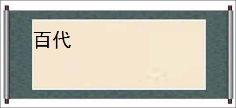 百代