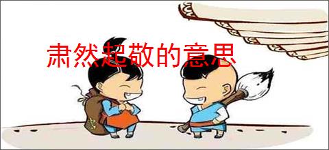 肃然起敬的意思