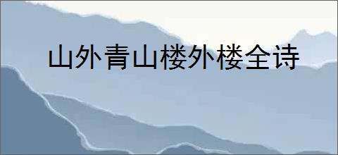山外青山楼外楼全诗