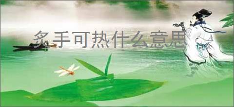 炙手可热什么意思