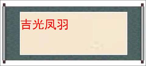 吉光凤羽