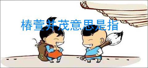 椿萱并茂意思是指