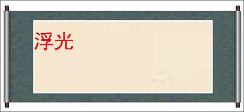 浮光