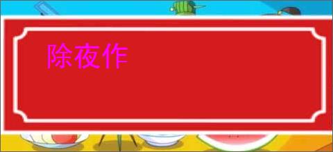 除夜作