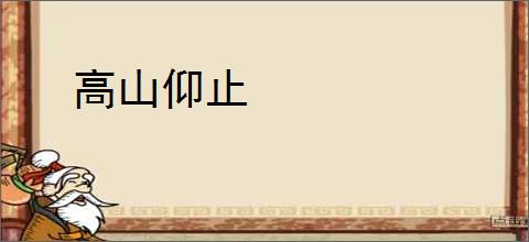 高山仰止