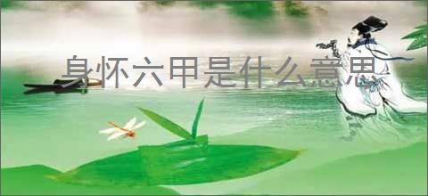 身怀六甲是什么意思