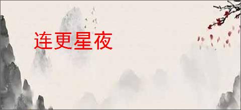 连更星夜