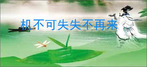 机不可失失不再来