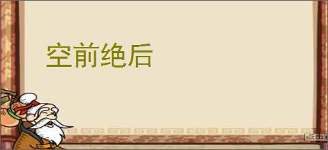 空前绝后