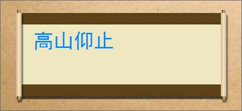 高山仰止