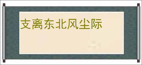支离东北风尘际