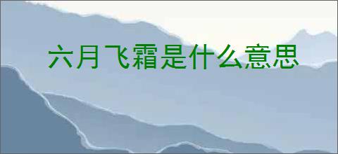六月飞霜是什么意思