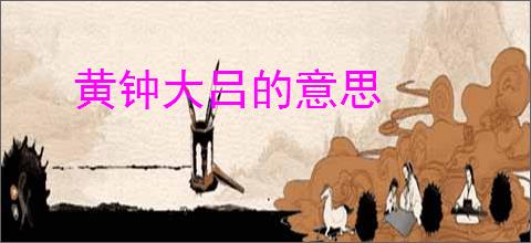 黄钟大吕的意思