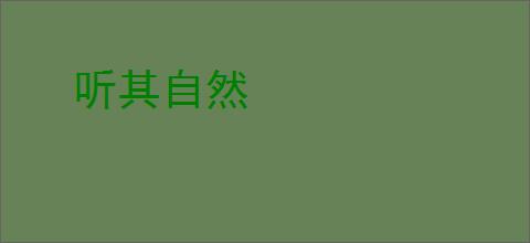 听其自然