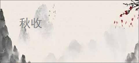 秋收