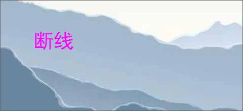 断线