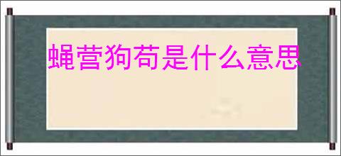 蝇营狗苟是什么意思