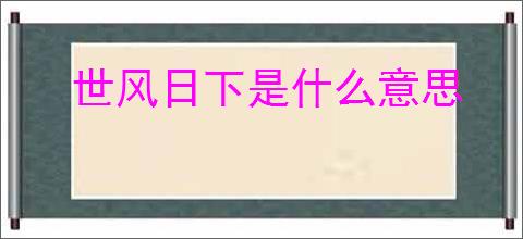 世风日下是什么意思