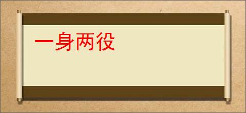 一身两役