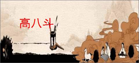 高八斗