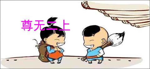 尊无二上