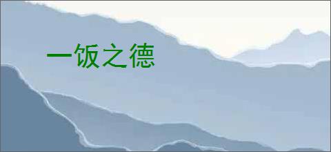 一饭之德