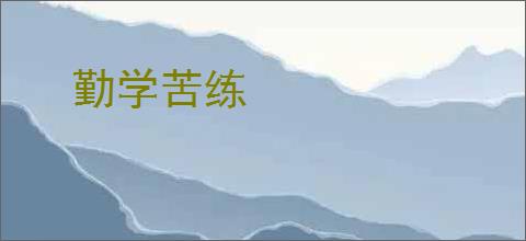 勤学苦练