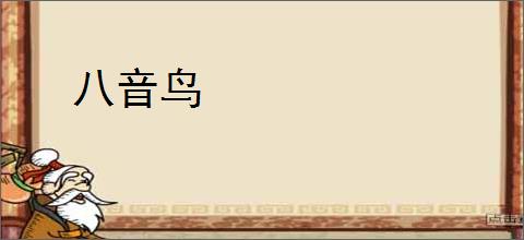 八音鸟