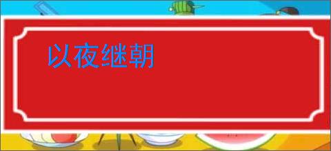 以夜继朝