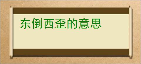 东倒西歪的意思