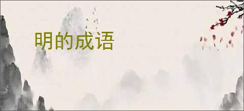 明的成语