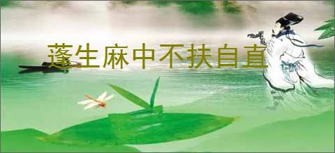 蓬生麻中不扶自直