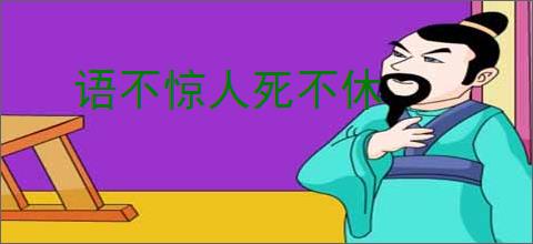 语不惊人死不休